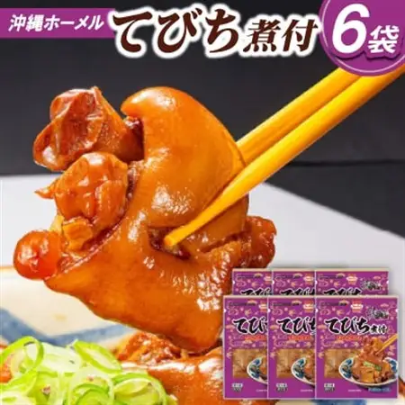 沖縄ホーメル コラーゲンたっぷり てびちの煮付け 計4800g(800g×6P)【配送不可地域：離島】【1687060】