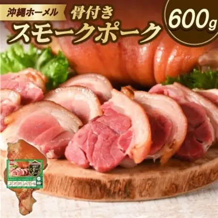 沖縄ホーメル 沖縄県産骨付きスモークポーク 国産骨付き豚肉 600g×1本【配送不可地域：離島】【1687061】