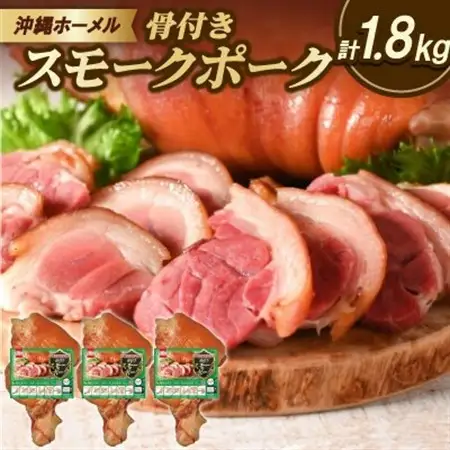 沖縄ホーメル 沖縄県産骨付きスモークポーク 国産骨付き豚肉 600g×3本【配送不可地域：離島】【1687063】