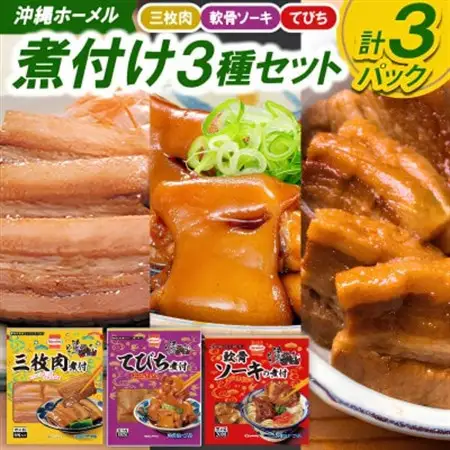 沖縄ホーメル 煮付け3種セット(三枚肉＆軟骨ソーキ＆テビチ)【配送不可地域：離島】【1687113】