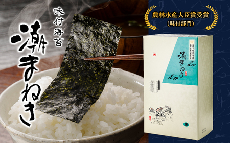 潮まねき おにぎり | のり 味付け海苔
