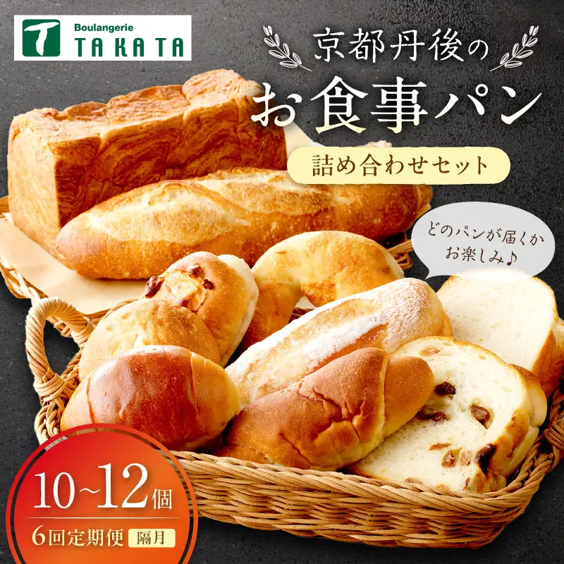 京都丹後のお食事パン　10～12個詰め合わせ定期便（隔月×6ヶ月）