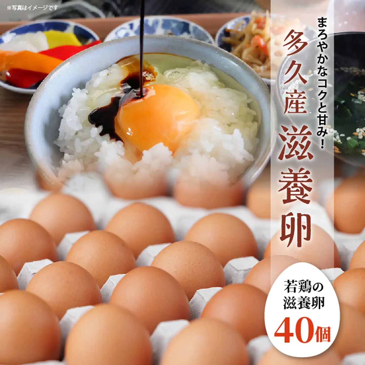 まろやかなコクと甘み！多久産 滋養卵 40個 卵 若鶏の滋養卵 _a-92