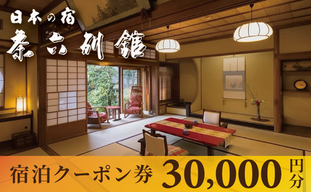 【京都・天橋立】宮津温泉 料理旅館「茶六別館」全プランに使える宿泊クーポン券 30,000円分