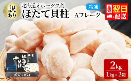 最短翌日配送 訳あり 北海道 オホーツク産 冷凍 ほたて 貝柱 2kg（1kg×2箱）ホタテ ランキング 海鮮 刺身 冷凍ふるさと納税 帆立 ふるさと 規格外 ホタテ貝柱