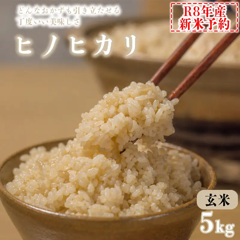 【玄米】 【新米予約】令和8年産 ヒノヒカリ 八千種米 お米 5kg ごはん 兵庫県産 世界かんがい施設遺産登録『西光寺野疏水路』
