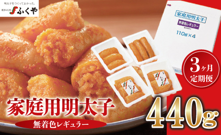 【3ヶ月定期便】〈ふくや〉家庭用明太子無着色レギュラー440g [M902-1] めんたい 明太 魚卵 海鮮 ご飯 おかず 小分け 切れ子 人気 便利 おすすめ ランキング 福岡 博多