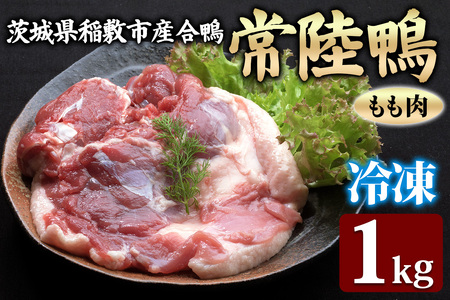合鴨【常陸鴨】もも肉 1kg (冷凍) 茨城県稲敷市産 [1808]