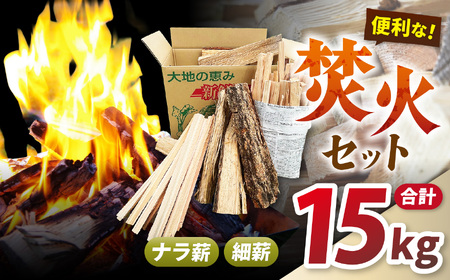 焚火用 薪セット 15kg（ナラ薪13kg、細薪2kg）