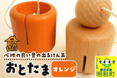 おとたま（45×45×45mm）【オレンジ】けん玉 木のおもちゃ つみ木堂 群馬県 明和町