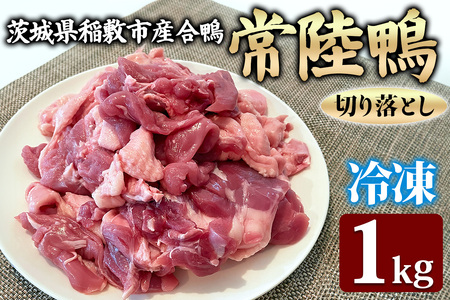合鴨【常陸鴨】切り落とし 1kg (冷凍) 茨城県稲敷市産 [1809]
