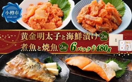 黄金明太子と海鮮漬け 2種・煮魚と焼魚 2種 （計6パックセット） 明太子 めんたいこ 海鮮漬け 煮魚 焼魚 煮付け 塩焼き 魚卵 海の幸 晩酌 箸休め 個包装 小分け ギフト 贈り物 セット 詰め合わせ おすすめ お取り寄せ グルメ 冷凍