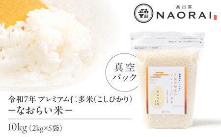 令和7年産 プレミアム仁多米（こしひかり）なおらい米 真空パック 10kg（2kg5袋）島根県松江市/奥出雲NAORAI/株式会社たなべの匠味 [ALHP020]