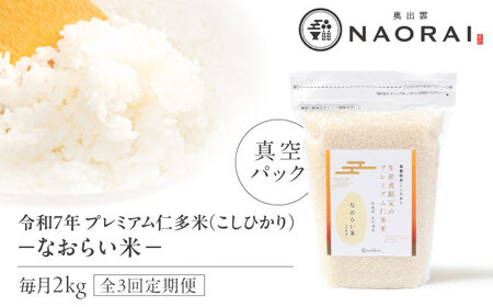 【全3回定期便】令和7年産 プレミアム仁多米（こしひかり）なおらい米 真空パック 2kg　島根県松江市/奥出雲NAORAI/株式会社たなべの匠味[ALHP021]