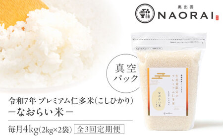 【全3回定期便】令和7年産 プレミアム仁多米（こしひかり）なおらい米 真空パック 4kg（2kg2袋）島根県松江市/奥出雲NAORAI/株式会社たなべの匠味[ALHP022]