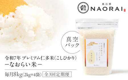 【全3回定期便】令和7年産 プレミアム仁多米（こしひかり）なおらい米 真空パック 8kg （2kg4袋）島根県松江市/奥出雲NAORAI/株式会社たなべの匠味[ALHP024]