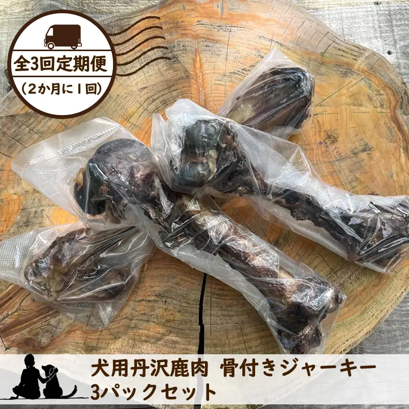 【全３回定期便（２か月に１回）】犬用丹沢鹿肉 骨付きジャーキー 3パックセット【 犬 いぬ イヌ ペット用 鹿肉 ジャーキー おやつ 神奈川県 山北町 】