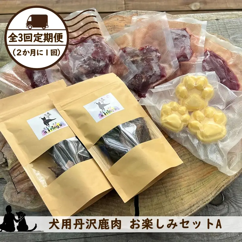 【全３回定期便（２か月に１回）】犬用丹沢鹿肉 お楽しみセットA【 犬 いぬ イヌ ペット用 鹿肉 おやつ 神奈川県 山北町 】