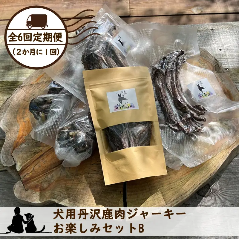 【全６回定期便（２か月に１回）】犬用丹沢鹿肉ジャーキー お楽しみセットB【 犬 いぬ イヌ ペット用 鹿肉 ジャーキー おやつ 神奈川県 山北町 】