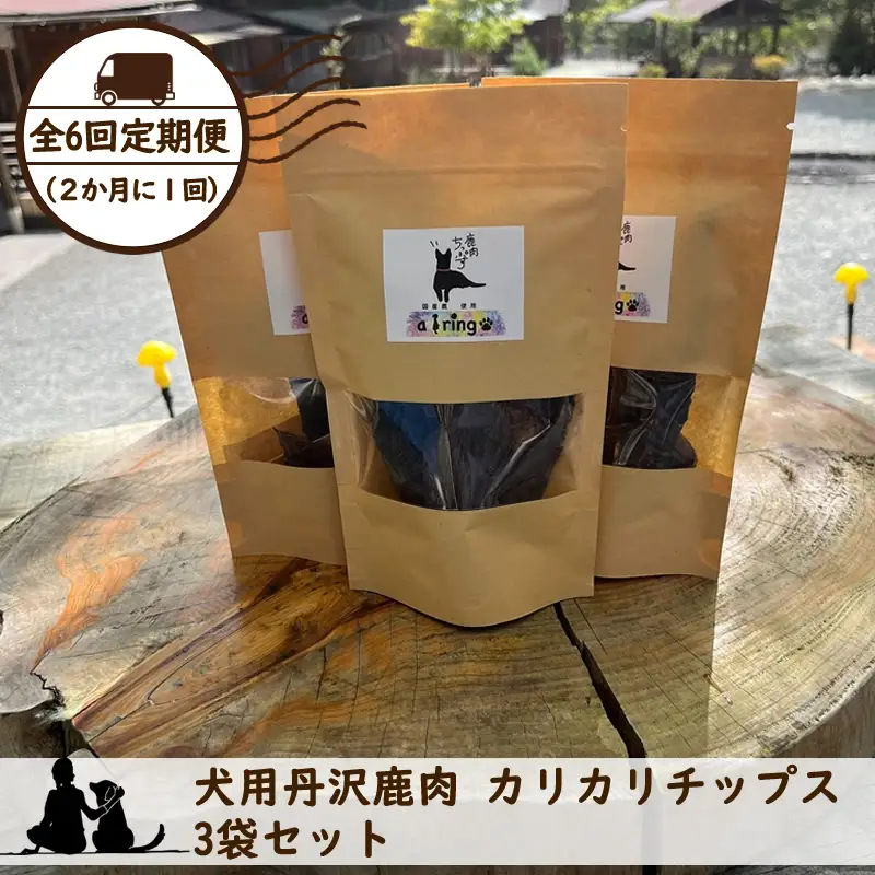 【全６回定期便（２か月に１回）】犬用丹沢鹿肉 カリカリチップス 3袋セット【 犬 いぬ イヌ ペット用 鹿肉 おやつ 神奈川県 山北町 】