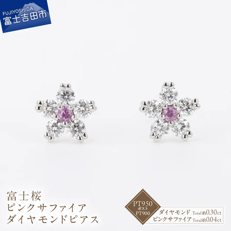 F-012 PT950/PT900 富士桜 ピンクサファイア ダイヤモンド ピアス ジュエリー