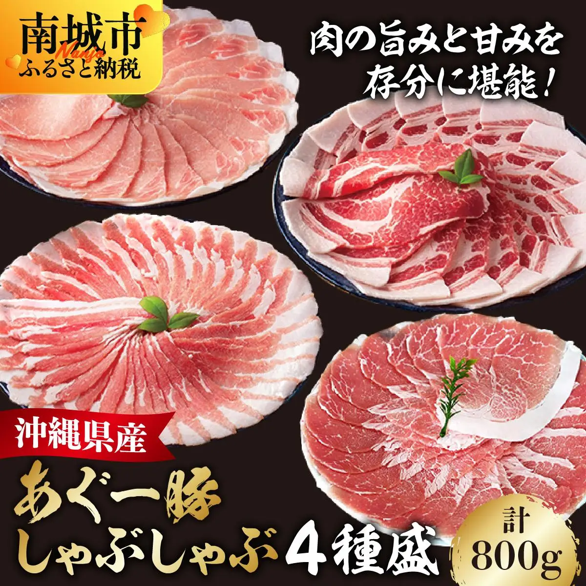 あぐー食べくらべしゃぶしゃぶ(4点セット)　計800g   
