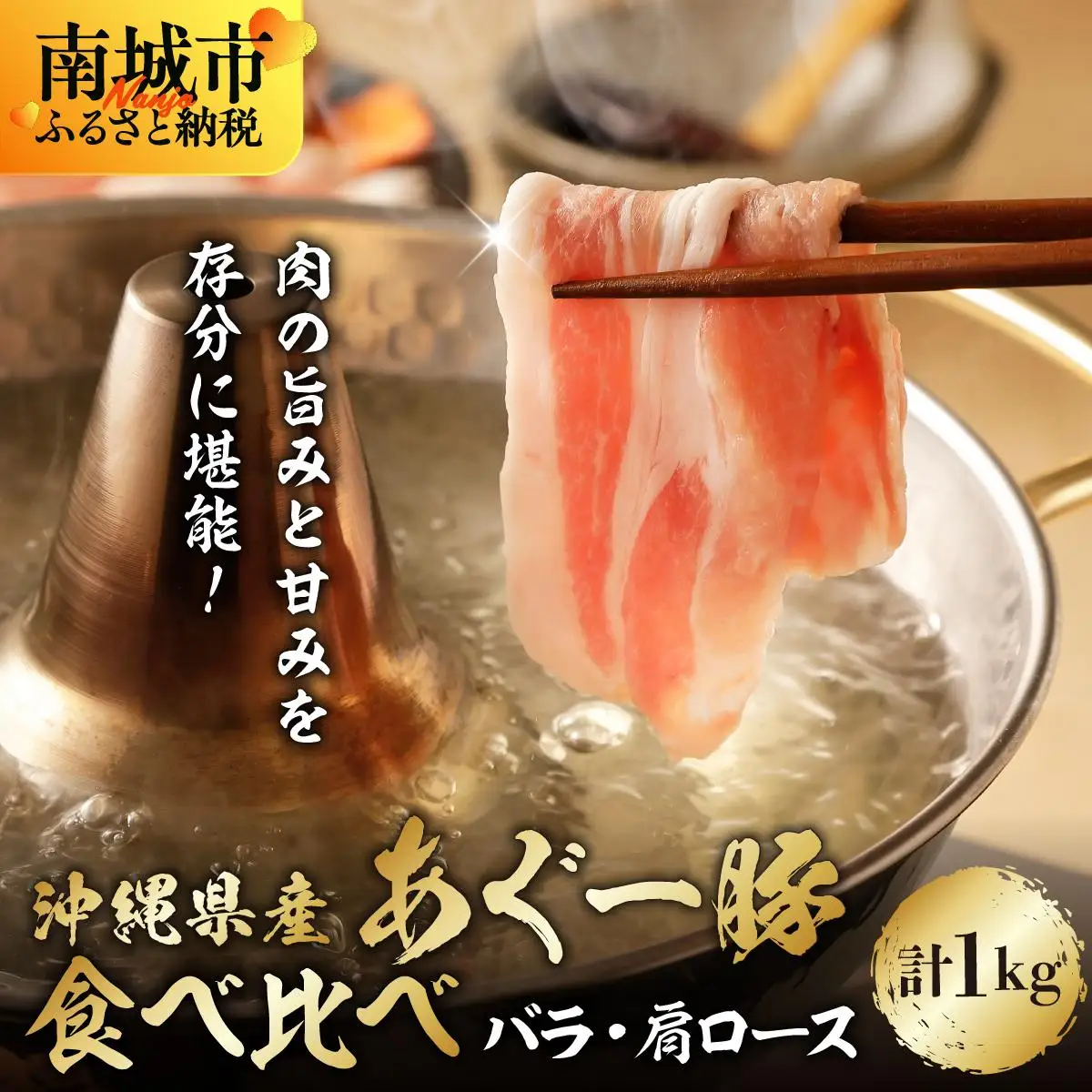 あぐー食べくらべしゃぶしゃぶセット　バラ・肩ロース　計1kg   