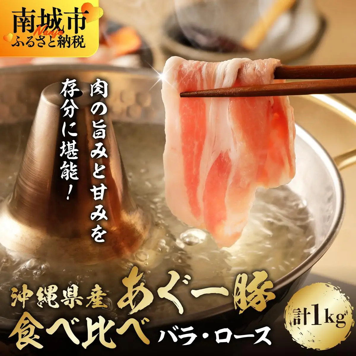 あぐー食べくらべしゃぶしゃぶセット　バラ・ロース　計1kg   