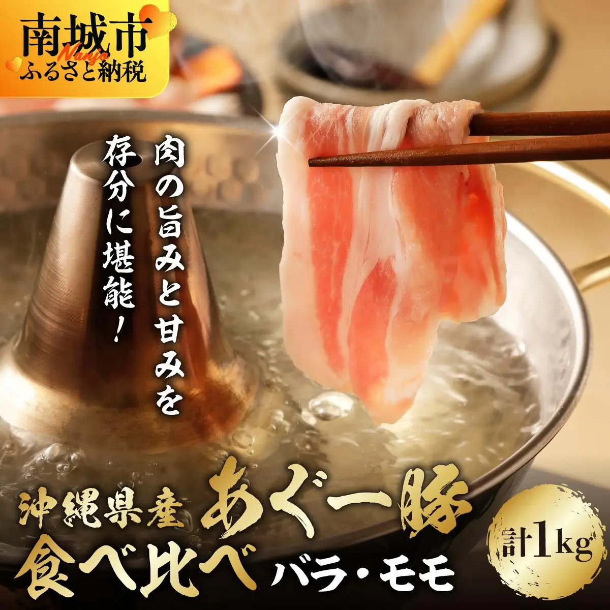 あぐー食べくらべしゃぶしゃぶセット　バラ・モモ　計1kg   
