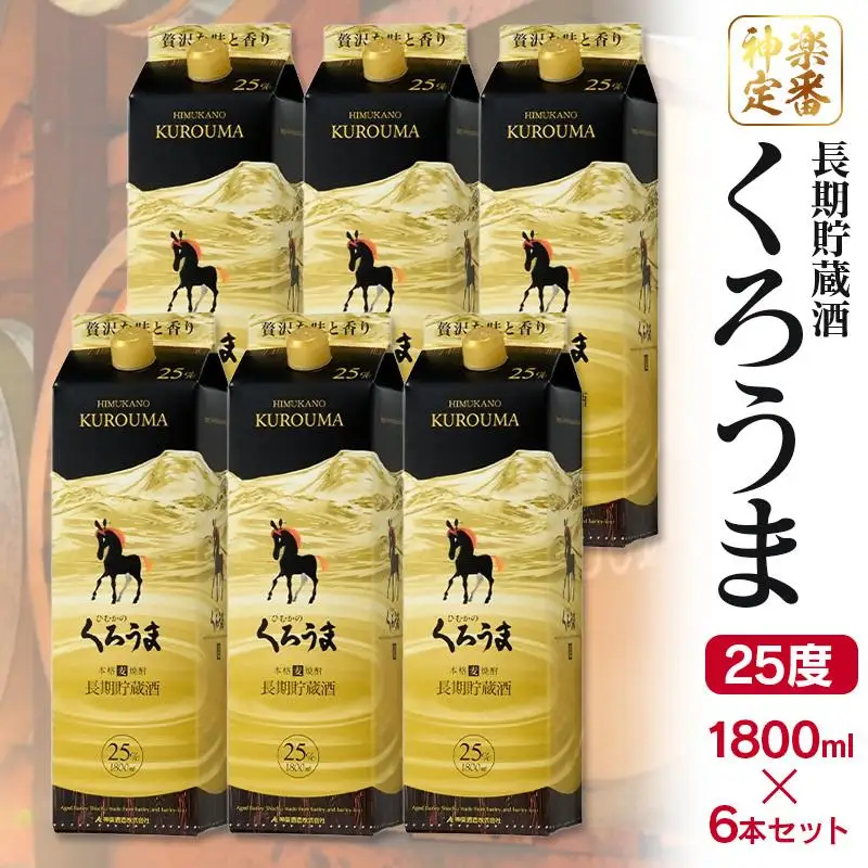 神楽酒造　長期貯蔵のくろうま25度 1800mlパック×6本＜18-35a＞