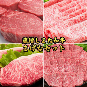 藤増 しまね和牛まげなセット【冷蔵】