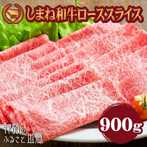 藤増 しまね和牛ロース スライス 900ｇ【冷蔵】