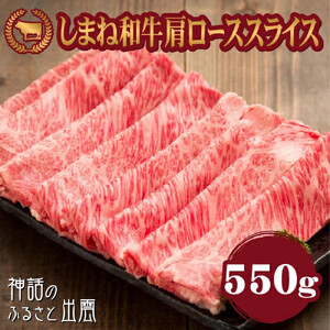 藤増 しまね和牛肩ロース スライス 550ｇ【冷蔵】