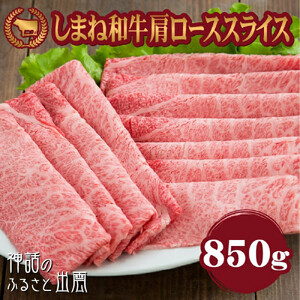 藤増 しまね和牛肩ロース スライス 850ｇ【冷蔵】