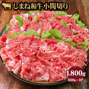 藤増 しまね和牛小間切り 1800ｇ【冷蔵】