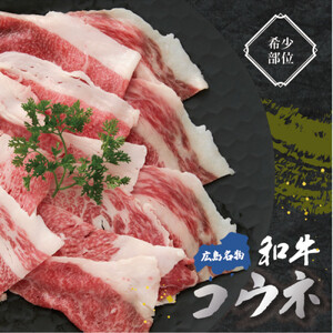 黒毛和牛コウネ500g