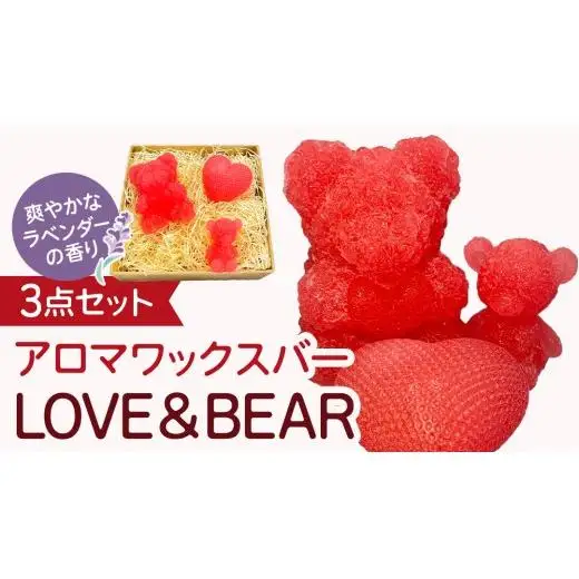 アロマワックスバー LOVE&BEAR 3点セット  ( ラベンダー / ピンク色 )