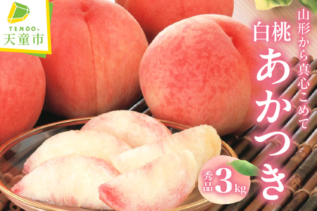 もも ( あかつき ) 3kg フルーツ 果物 山形 08-01-024