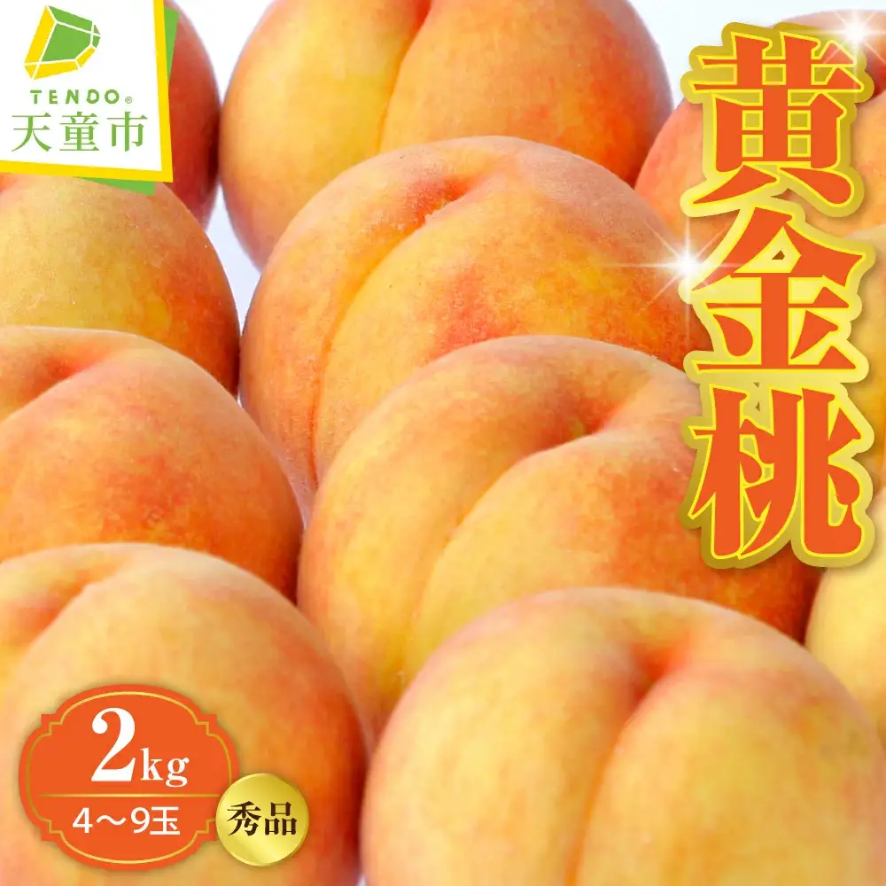 もも ( 黄金桃  ) 2kg 桃 黄桃 モモ