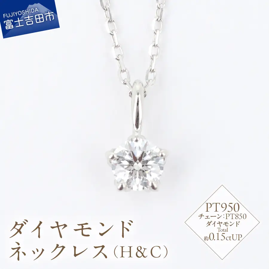 F-015 ダイヤモンド ネックレス（H＆C）PT950/PT850 プラチナ ジュエリー
