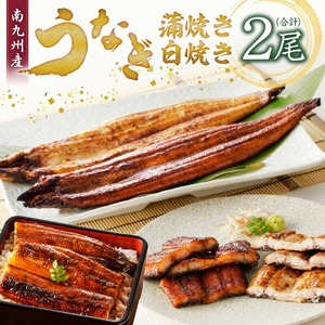 うなぎの蒲焼き白焼き2尾セット_うなぎ 蒲焼き 白焼き2尾 セット 国産 独自製法 冷凍 アレンジ ひつまぶし うな丼 酒の肴 おつまみ おかず 惣菜 簡単調理 タレ付き 真空パック 小分け 温めるだけ 湯煎 レンチン お取り寄せ お取り寄せグルメ 福岡県 久留米市 送料無料 〔Cu016〕