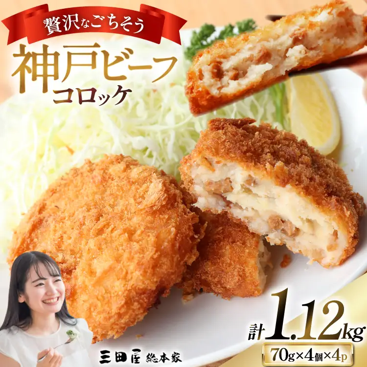 神戸ビーフ コロッケ 計1,120g (70g×4個入×4p) [三田屋総本家 兵庫県 三田市 3d28bae570024] 