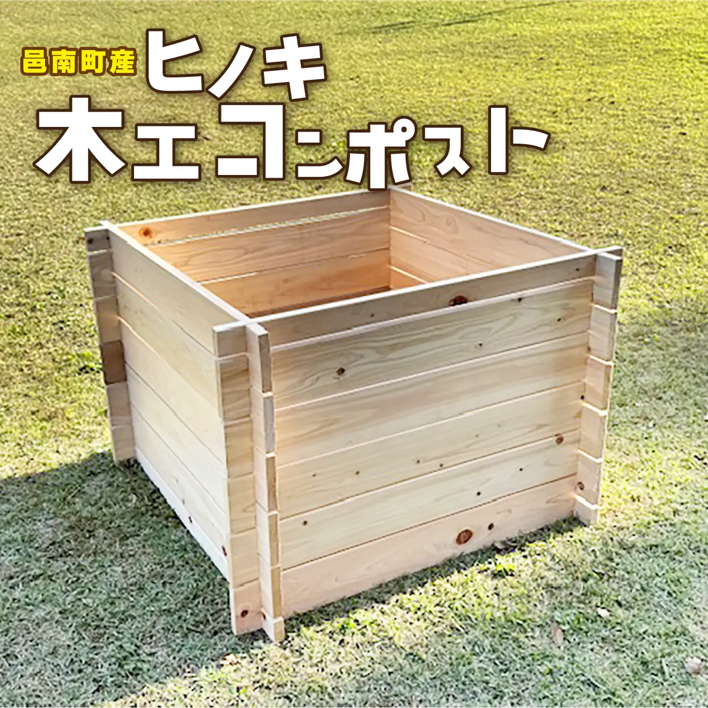 ヒノキ 木工 コンポスト ガーデニング