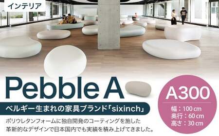 Pebble A （A300） 椅子 イス インテリア オブジェ 置物