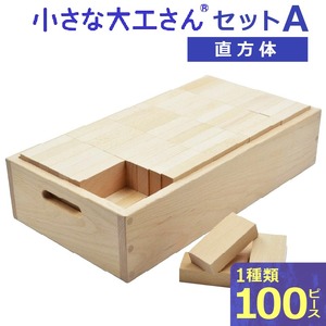 【ギフト対応OK！】小さな大工さんセットA_自然素材の積み木 積み木 小さな大工さん 成長期 知育 玩具 想像力 創造性 専用箱付き 遊び方 無限大 安心安全 無塗装 無着色 安定感 一体感 木遊び おもちゃ ドミノ 選べるセット 子ども 誕生日 プレゼント 出産祝い 福岡県 久留米市 送料無料 〔Sx201〕