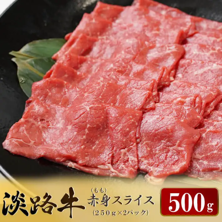 淡路牛 赤身(もも)スライス　500g（250g×2） 赤身