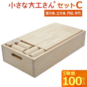 【ギフト対応OK！】小さな大工さんセットC_PEFC認証 小さな大工さんセットC 100ピース 5種類 専用箱付き 立方体 直方体 円柱 半円 ぶな材 玩具 おもちゃ つみき 子ども 無塗装 無着色 木製 体感 遊び 木遊び ドミノ 倒し 親子 楽しむ 知育玩具 ギフト 誕生日 出産祝い プレゼント 送料無料 〔Sx203〕