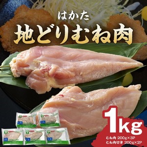 はかた地どり  むね肉 1kg（機能性表示食品【届出番号：E283】）_はかた 地どり 胸肉 1kg 小分け パック 切り身 胸身 鶏肉 肉 ムネ 機能性表示食品 九州産 郷土料理 水炊き がめ煮 唐揚げ 照り焼き 親子丼 便利 冷凍  アンセリン カルノシン  記憶 サポート 国産 お取り寄せ 福岡県 久留米市 送料無料 〔Ac001〕