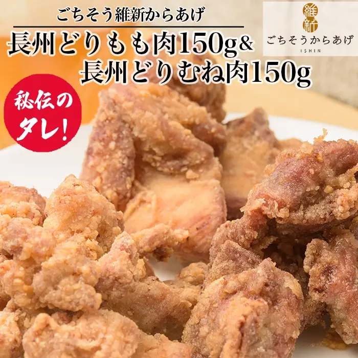 【ごちそう維新からあげ】長州どりもも肉150g＆長州どりむね肉150g ／ 唐揚げ 鶏肉 国産どり 来巻にんにく こだわり ジューシー 旨味 山口県 No.199