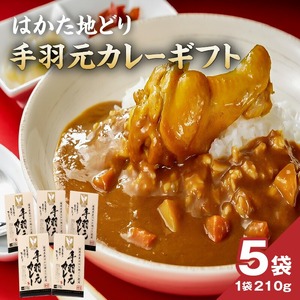 はかた地どり 手羽元カレーギフト_はかた地どり 手羽元 カレー ギフト レトルト 210g × 5袋 地鶏 旨味 完熟 トマト ガラスープ 煮込む レンチン可 湯煎可能 電子レンジ可能 簡単調理 時短 備蓄 保存食 食品 加工食品 お取り寄せ 福岡県 久留米市 送料無料 〔Ax104〕